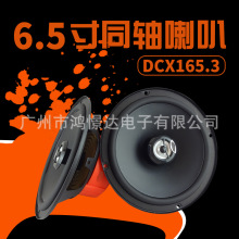 汽车音响喇叭  DCX 165.3 6.5寸同轴喇叭 同柱喇叭 全音喇叭