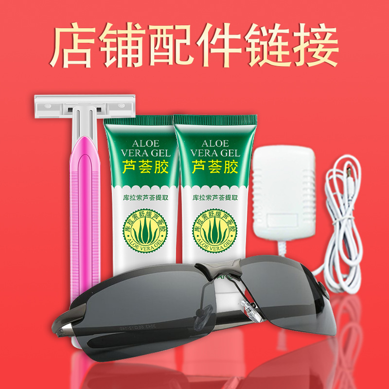 工厂订单脱毛仪配件墨镜芦荟胶刮毛刀电动牙刷头礼盒邮费赠品链接