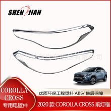 适用于丰田2020COROLLA CROSS前灯框装饰ABS电镀件黑色件改装专用