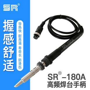 廠家直銷電焊台手柄 SR-180A高頻渦流焊台電烙鐵無鉛焊台手柄烙鐵