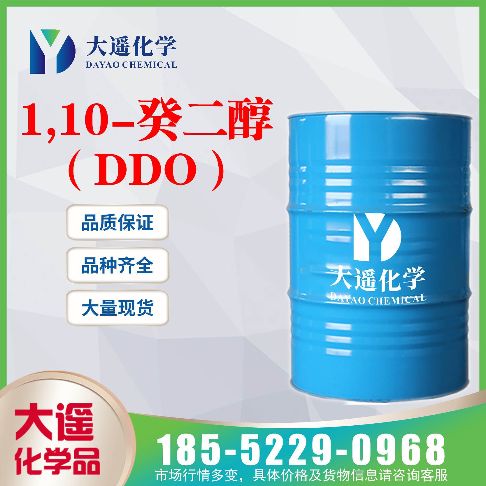 现货销售 1,10-癸二醇 DDO 癸二醇 工业级 112-47-0