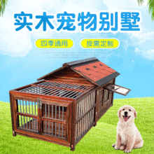 宠物户外别墅狗窝大型犬夏天凉窝四季通用中型犬狗屋实木拆洗狗笼