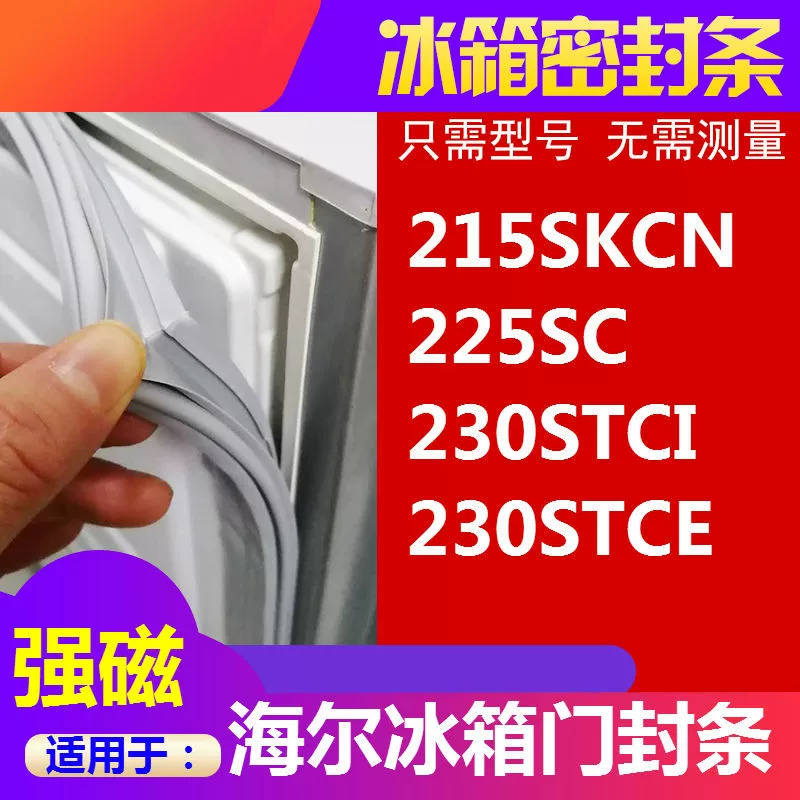 Подходит для уплотнения двери холодильника Haier BCD-215SKCN 225SC 230STCI 230STCE уплотнительная лента