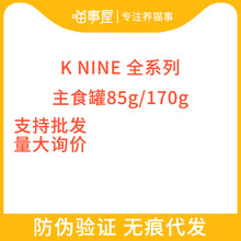 7种不同口味 K9猫罐头 成幼猫进口无谷主食罐头85g/170单罐