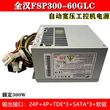 全新原厂全汉FSP300-60GLC自动宽压工控机电源可替代FSP300-60PFG