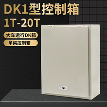 DK1型1T2T3T5T10T16吨电动葫芦电器控制箱 起重机行车天车配电箱