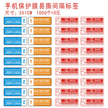 间隔不干胶定做 手机保护膜1号2号易撕标签 屏幕保护膜贴纸现货