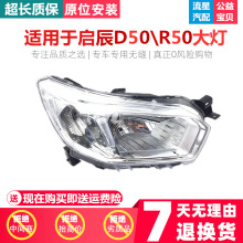 适用于启辰R50/D50前大灯 启辰前照灯半总成 启辰前照明灯前车灯