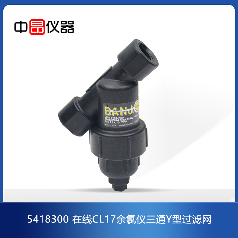 美国原装进口 在线CL17余氯仪三通Y型过滤网5418300，54183-00