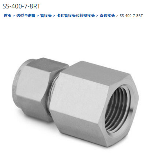世伟洛克SS-400-7-8RT卡套接头1/4 in.外径x1/2 in.ISO锥形内螺纹