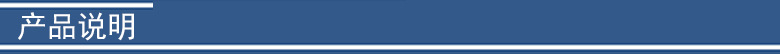 产品说明