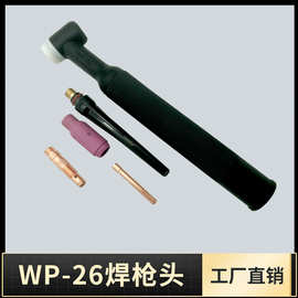 氩弧焊枪气冷WP-17 26 18水冷氩弧焊机焊把线焊枪配件枪头