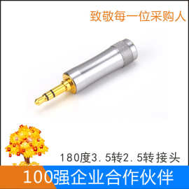3.5立体插头 180度3.5公转2.5母转接头3.5耳机音频HIFI插头转换头