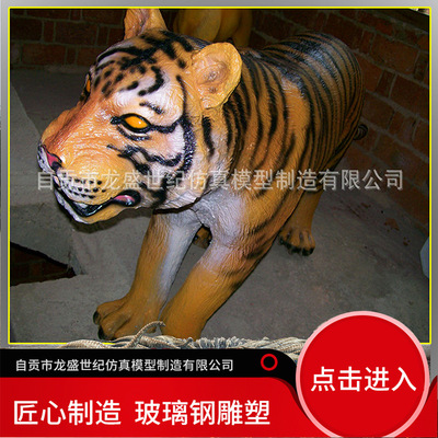 仿真动物定制卡通动物动物雕塑玻璃钢各类动物定制 仿真老虎定制|ms