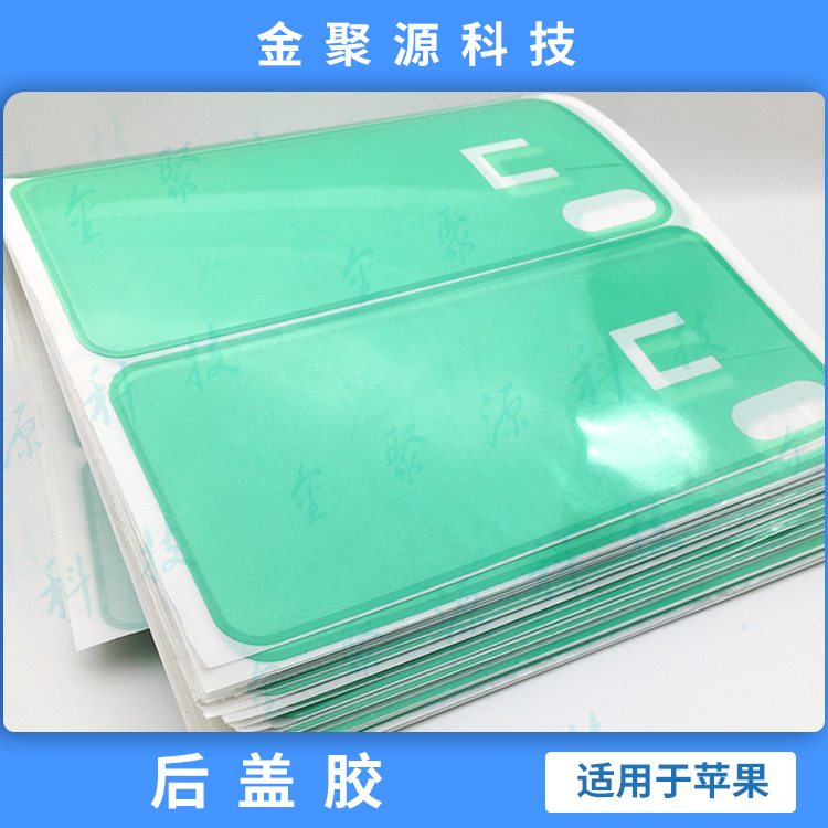 12系列后盖胶 适用于苹果散热 后壳双面胶 背胶 防水胶玻璃胶