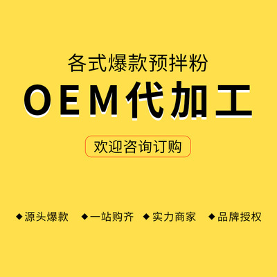 OEM宝桃预拌粉 糕点料理预拌粉烘焙原辅料代加工章鱼烧粉小包装|ms