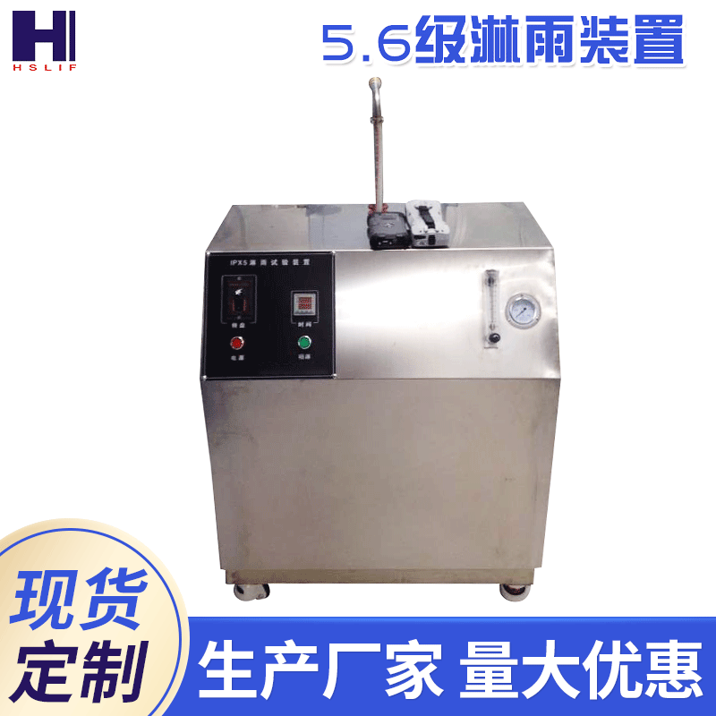 厂家供应淋雨淋水试验箱 箱式淋雨试验箱 5.6级淋雨装置试验设备