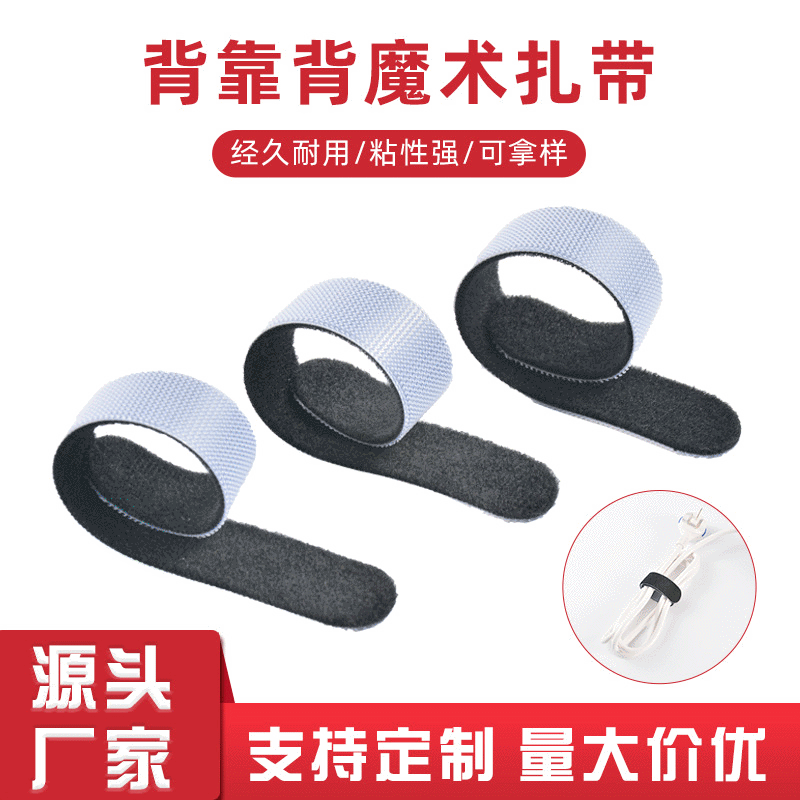 厂家直供背对背魔术贴扎带 批发可剪裁尼龙魔术贴数据线理线器
