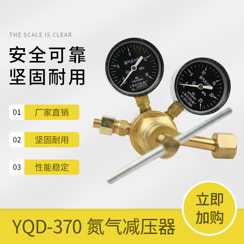 上海减压器 YQD-370 16*25MPa 天川牌 氮气减压器 氮气表 减压阀