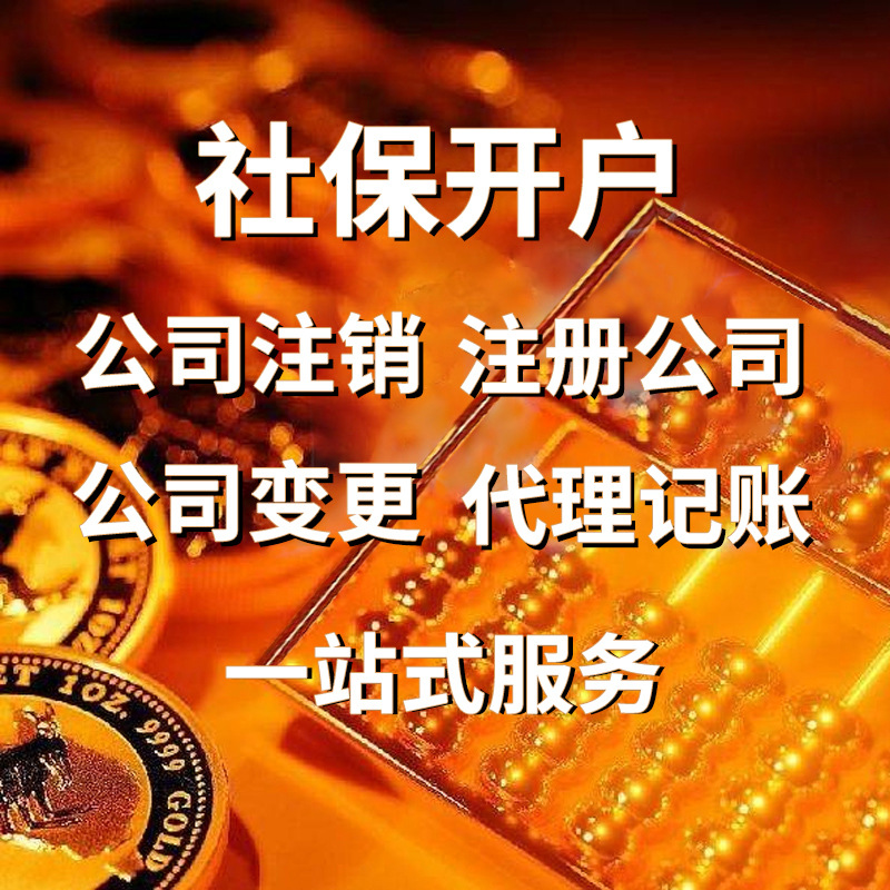 上海公司注册上海杭州广州申请转让购买注销变更地址异常商标