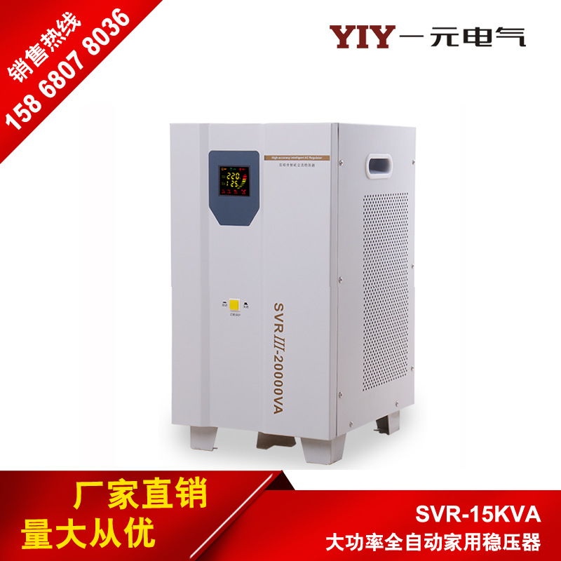 一元 超低压15KW家用稳压器单相15KVA 220V全自动稳压电源批发