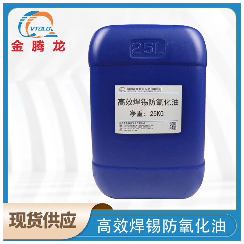 现货供应 高效焊锡防氧化油（抗氧化油） 高效防氧化剂