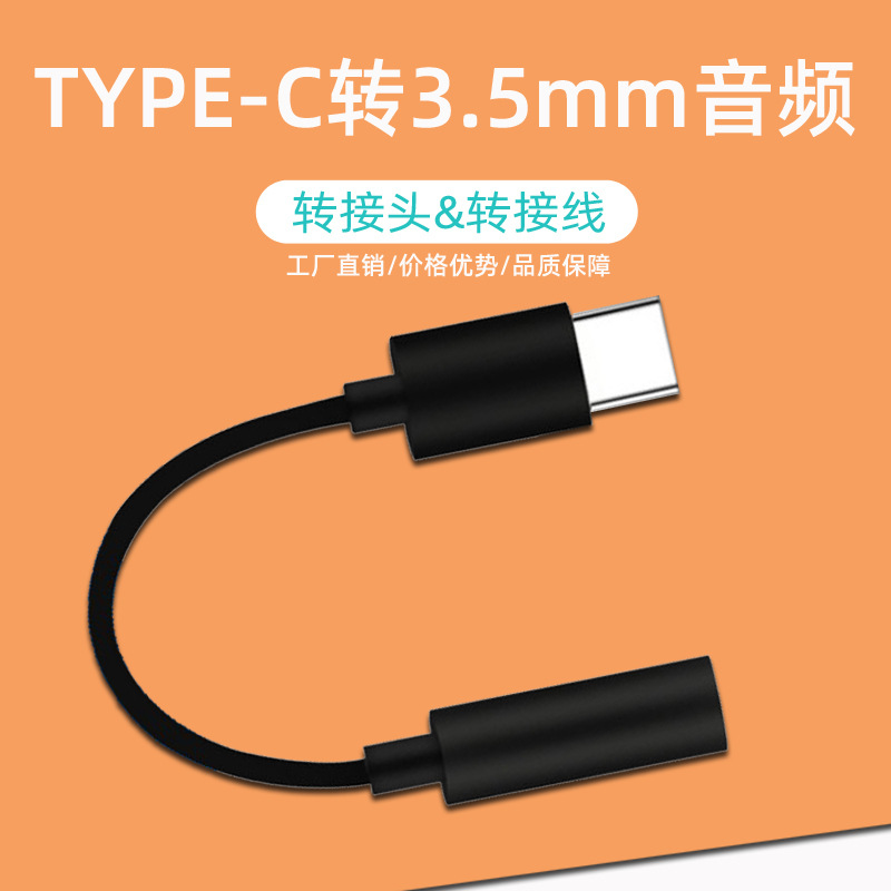 type-C转接头 type c转3.5mm音频 转接线【工厂直销】转耳机孔|ms