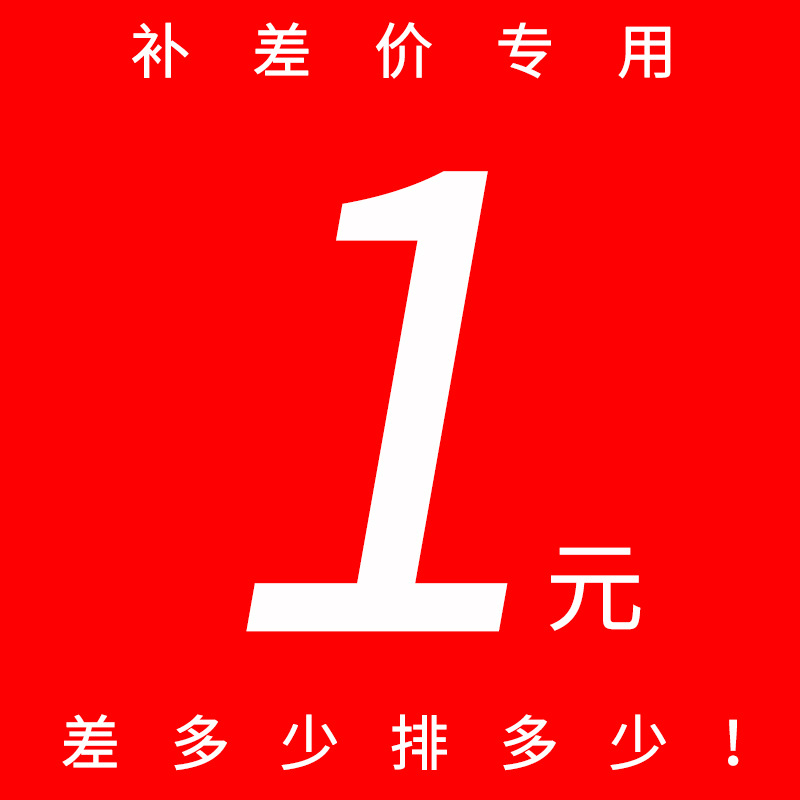 一元补差价专用链接差多少排多少补运费差价链接