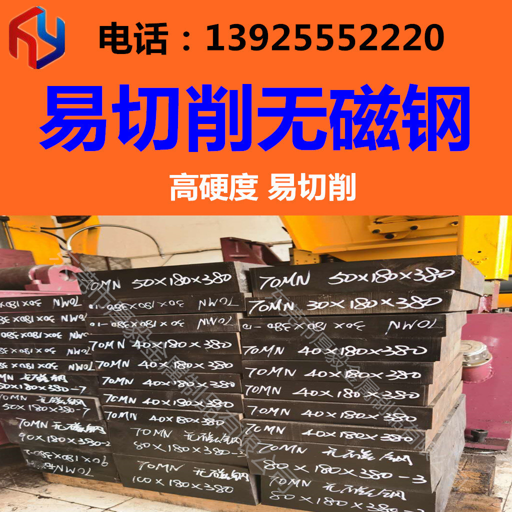 销售易切削无磁钢70MN  CG80硬度83-90 高硬度DG60 硬度55-60度