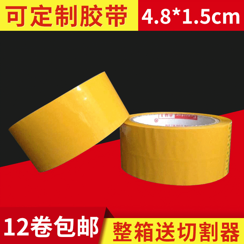 米黄色封箱胶带4.8cm宽1.5cm胶厚/出口米黄胶带/封箱胶带/胶带