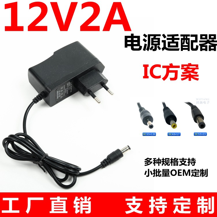 12V2A电源适配器欧规 机顶盒 移动DVD LED灯带 插墙式开关电源线