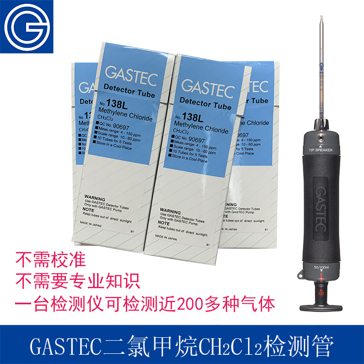 日本GASTEC工业级二氯甲烷CH2Cl2含量浓度检测管式检测仪测毒管