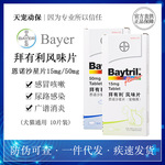 原装进口德国拜耳拜有利风味片15/50mg消炎药犬猫宠物泌尿感染10