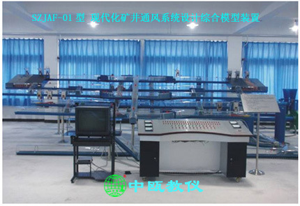 煤矿安全教学设备|SZJAF-01型 现代化矿井通风综合模型装置