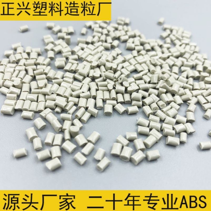 灰白ABS再生塑料 浅色abs再生料 ABS造粒abs再生料