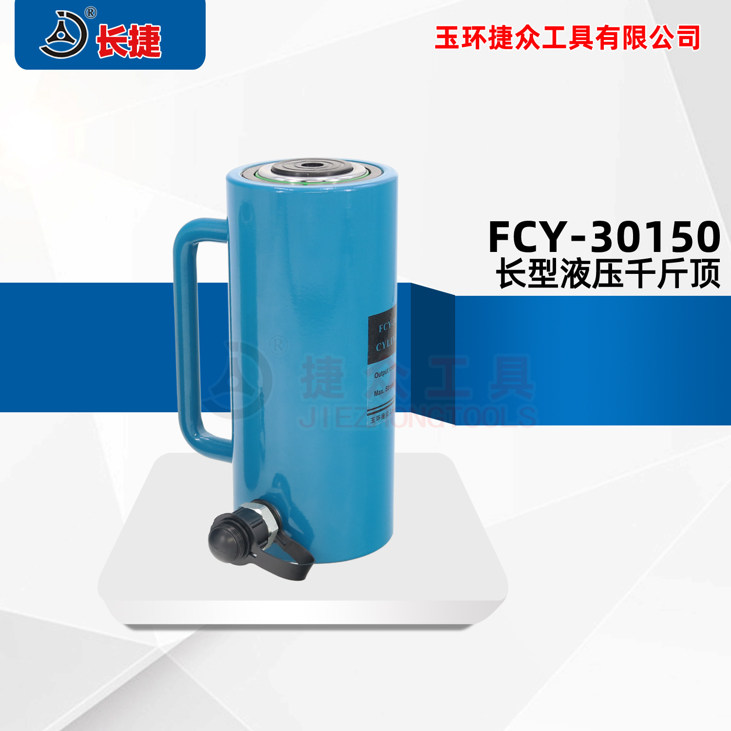 长捷 长型液压千斤顶FCY-30150 液压质保一年 30吨单作用千斤顶