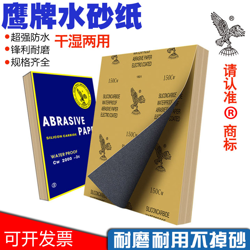 鹰牌砂纸木工沙纸水磨干磨砂纸100 2000目墙面打磨抛光水砂纸砂皮|ms