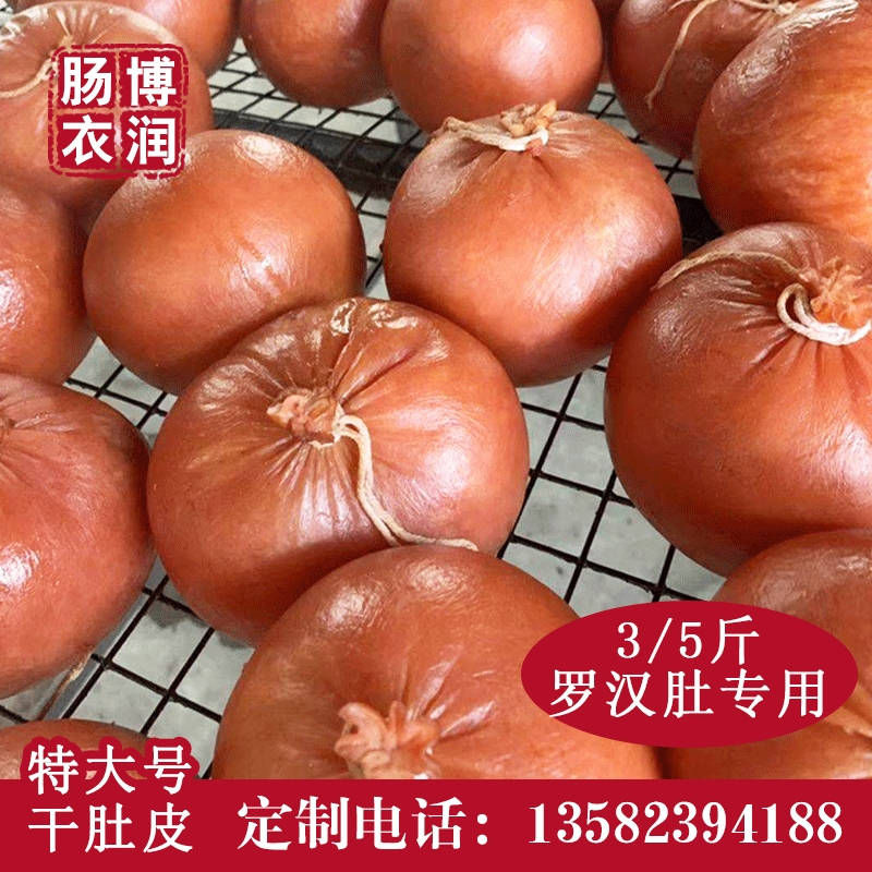 特大号干肚皮灌制罗汉肚3/5斤
