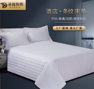 賓館酒店床上用品客房條紋滌棉床單美容院純白色加密加厚布草批發