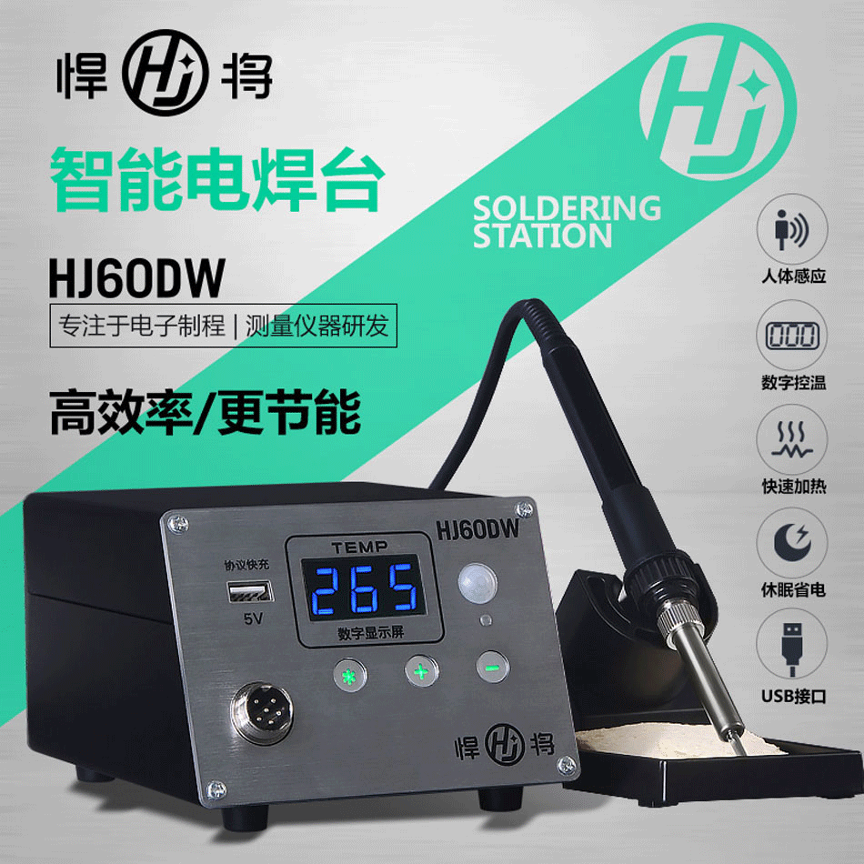 数字显示电络铁维修焊台电烙铁恒温可调温悍将HJ60W人体感应静电