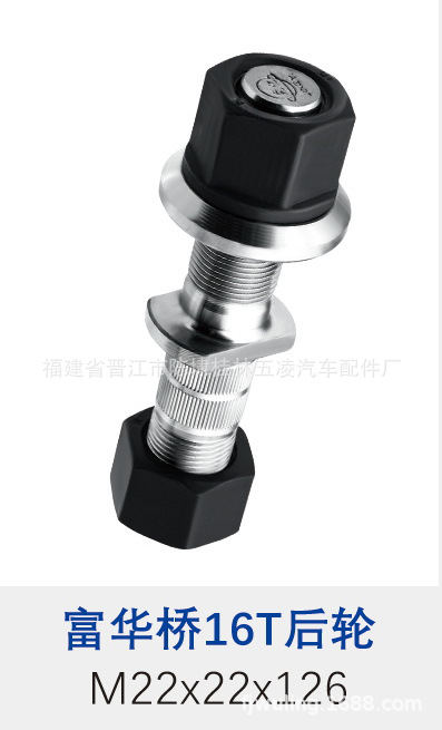 供应富华16T轮胎螺丝等各种底盘件