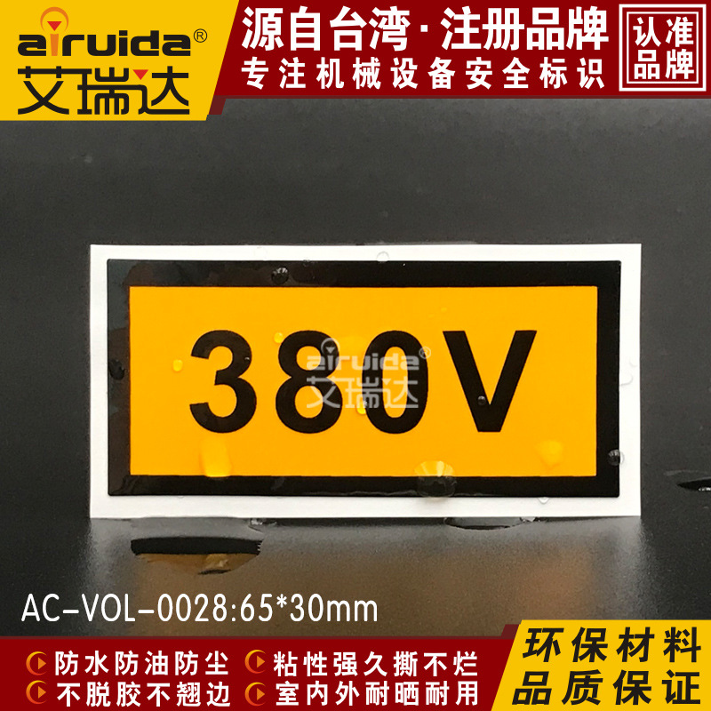 有关电AC-VOL-0028 安全标识标志牌电流电力警告标签电压标示380V