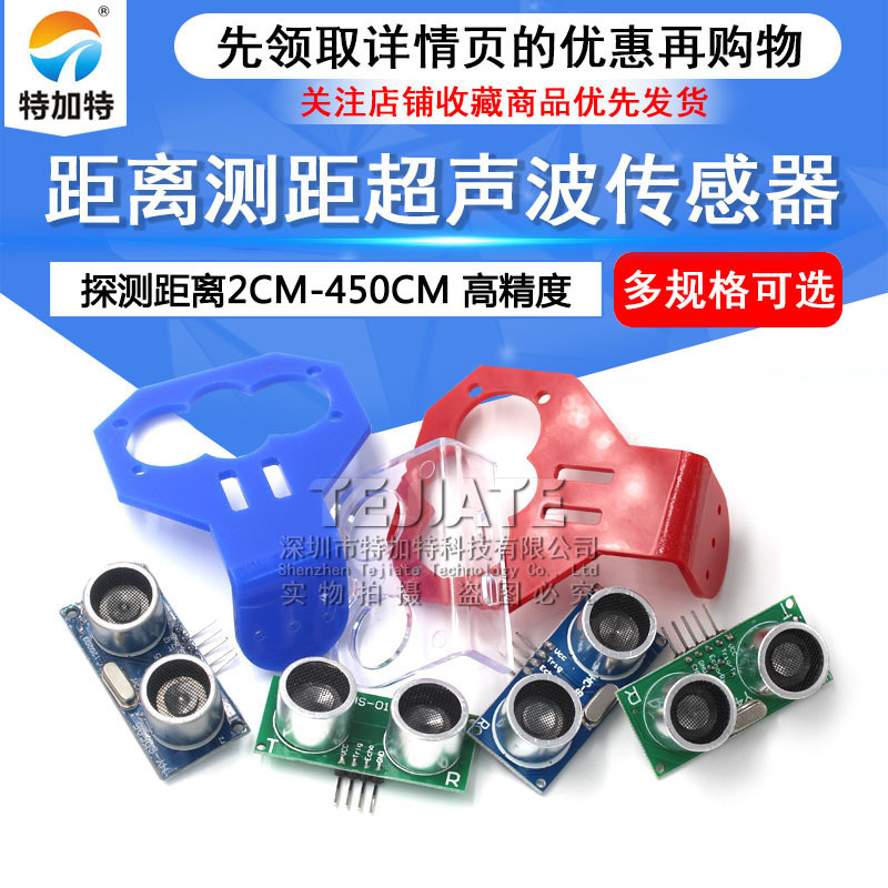 HY-SR04/US-100/US-015超声波模块 4针5针测距超声波传感器模块