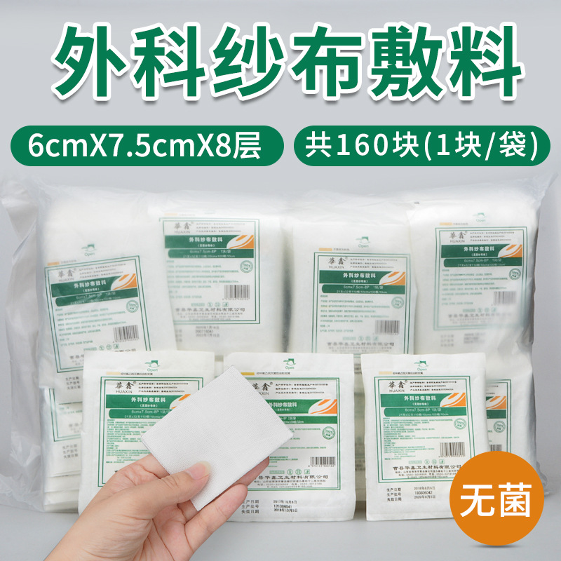华鑫纱布块6*7.5cm 灭菌消毒脱脂纱布块 无菌纱布 独立装160片/包