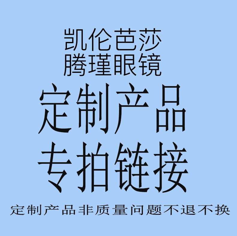 腾瑾凯伦巴莎 现货专拍链接 太阳镜平光镜老花镜订货批发优惠多多|ru