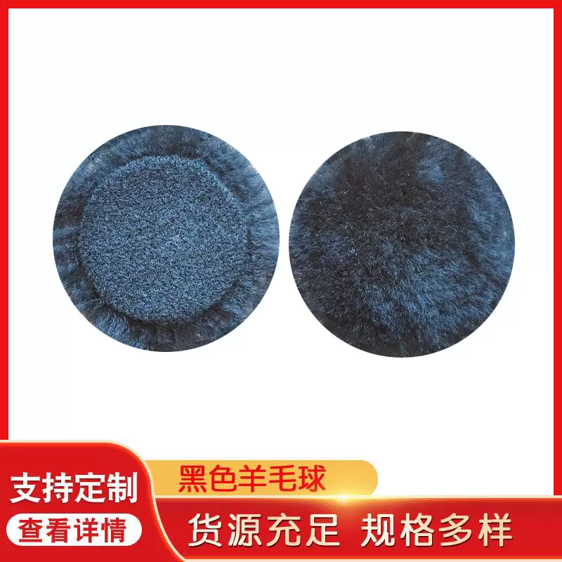 厂家供应黑色羊毛球抛光轮 金属抛光羊毛盘 汽车抛光黑色羊毛轮