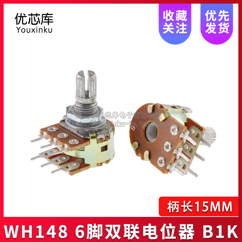 WH148 双联六脚电位器 B1K 调音电位器 柄长15MM 配螺丝垫片