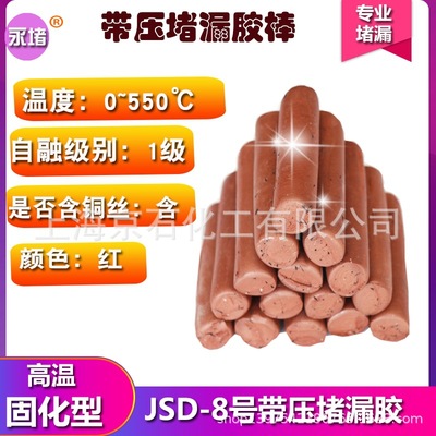JS8号#带压堵漏胶棒红色棕色胶TXY注胶密封胶烘缸高温注剂工具