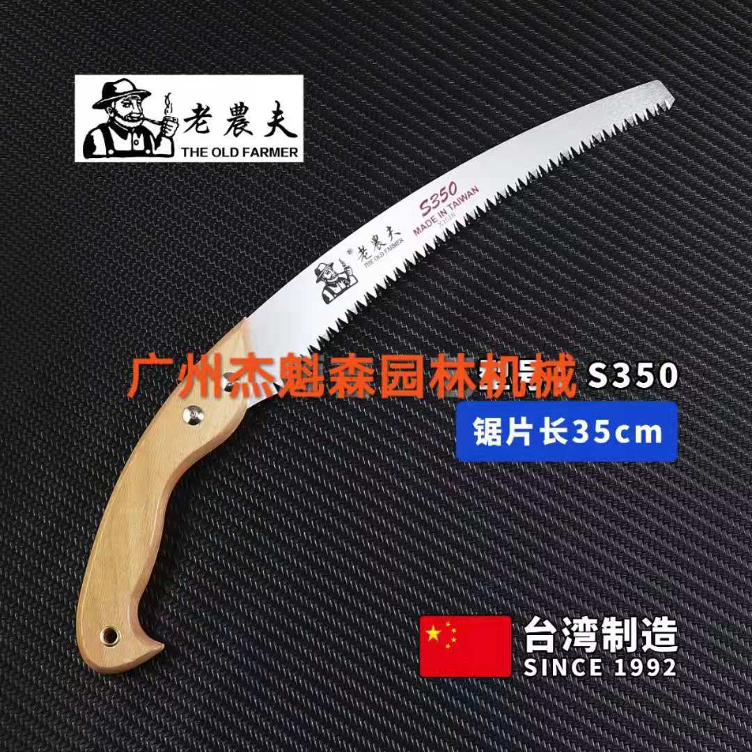 台湾老农夫S350/450修枝锯 老农夫园林手工锯果树锯修枝锯 木柄锯