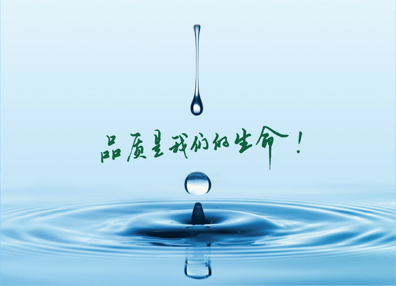 品质是我们的生命